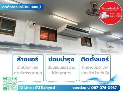 ช่างล้างแอร์บริษัท กรุงเทพ - ติดตั้งล้างแอร์บ้าน นนทบุรี