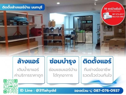 แอร์ราคาถูก นนทบุรี - ติดตั้งล้างแอร์บ้าน นนทบุรี